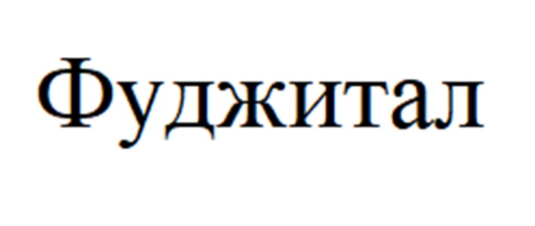 Изображение товарного знака (изобразительный знак)
