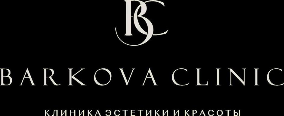 BARKOVA CLINIC КЛИНИКА ЭСТЕТИКИ И КРАСОТЫ