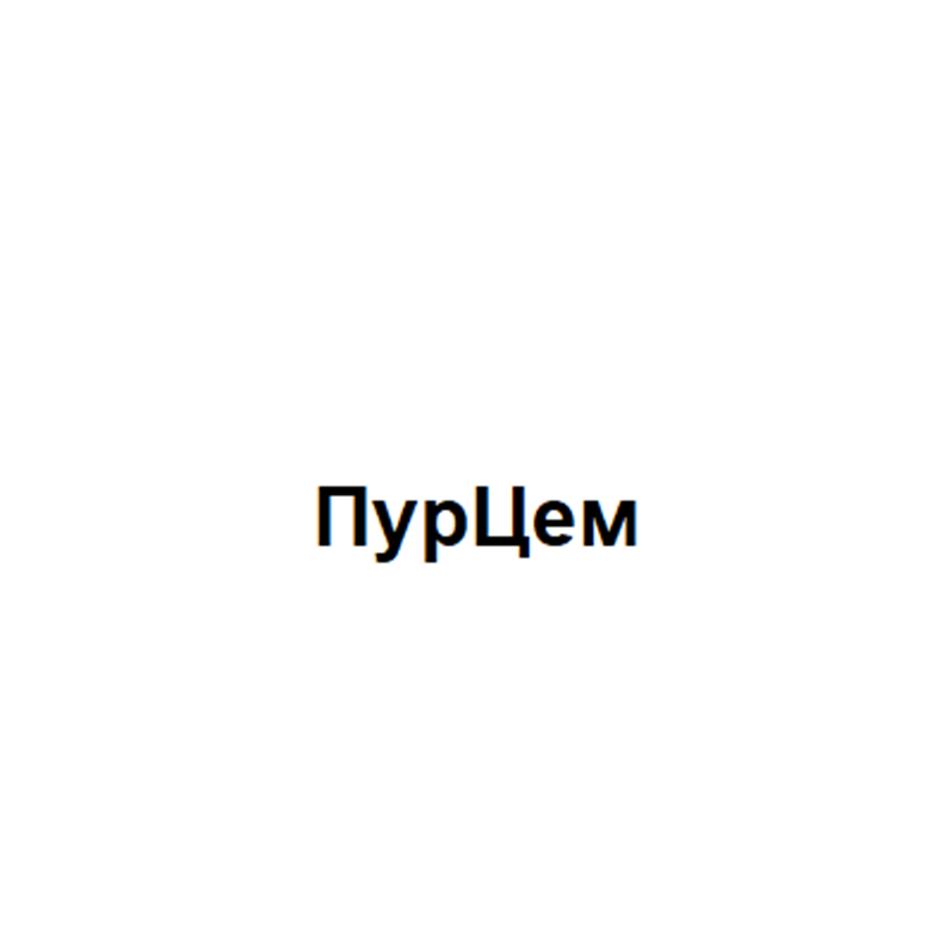 ПурЦем