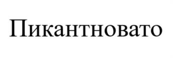 Пикантновато