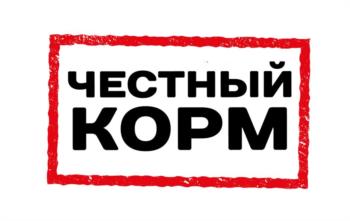 ЧЕСТНЫЙ КОРМ