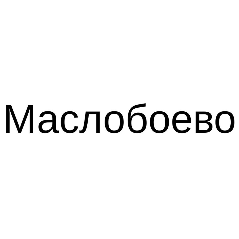 Изображение товарного знака Маслобоево