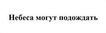 Небеса могут подождать
