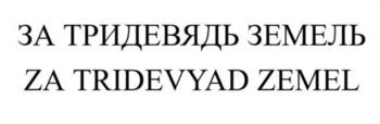 ЗА ТРИДЕВЯДЬ ЗЕМЕЛЬ ZA TRIDEVYAD ZEMEL
