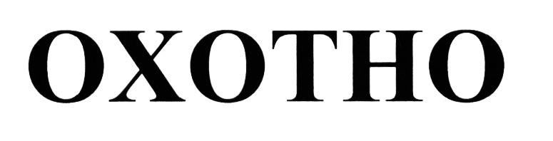 ОХОТНО