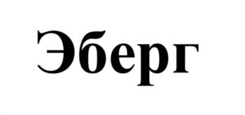 Эберг