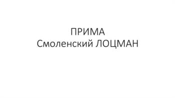 ПРИМА Смоленский ЛОЦМАН