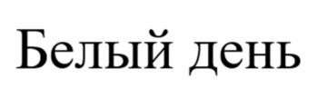Белый день