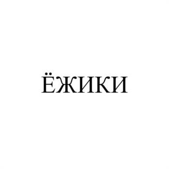 ЁЖИКИ