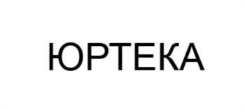 ЮРТЕКА