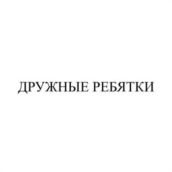 ДРУЖНЫЕ РЕБЯТКИ