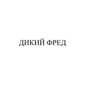 ДИКИЙ ФРЕД