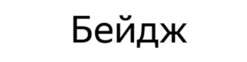 (изобразительный знак)