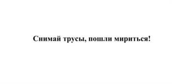 Изображение товарного знака Снимай трусы, пошли мириться!