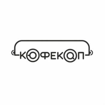 КОФЕКОП