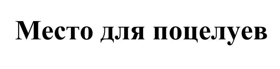 Место для поцелуев