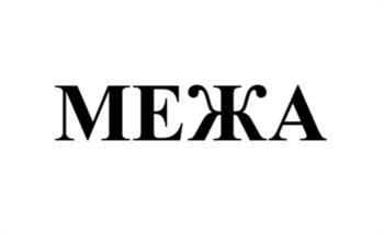 МЕЖА