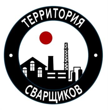 ТЕРРИТОРИЯ СВАРЩИКОВ