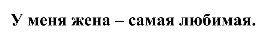 У меня жена — самая любимая.