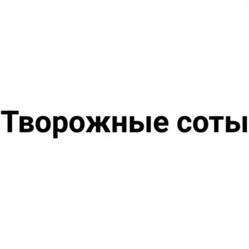 Творожные соты