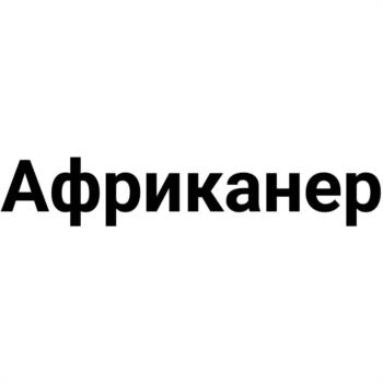 Африканер