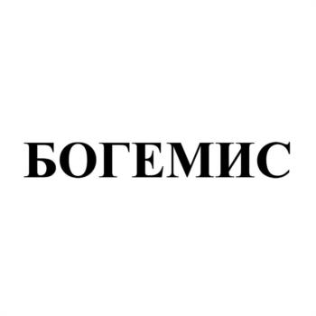 БОГЕМИС