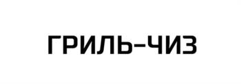 ГРИЛЬ-ЧИЗ
