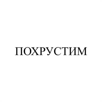ПОХРУСТИМ