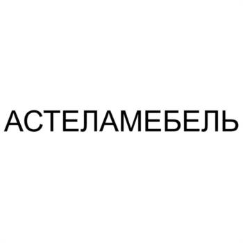 АСТЕЛАМЕБЕЛЬ