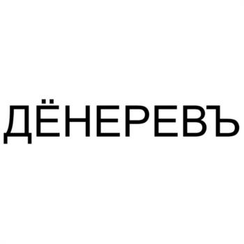 ДЁНЕРЕВЪ
