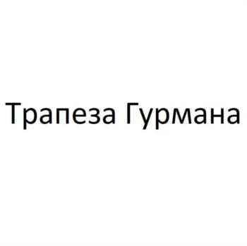Трапеза Гурмана