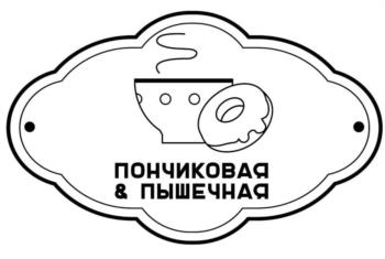 ПОНЧИКОВАЯ & ПЫШЕЧНАЯ