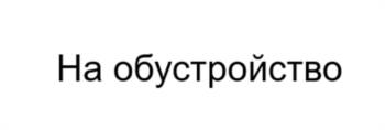 Изображение товарного знака На обустройство