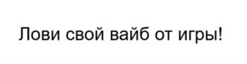 Лови свой вайб от игры!