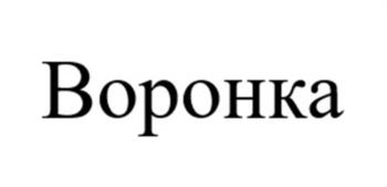 Воронка