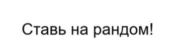 Ставь на рандом!