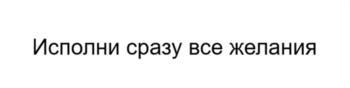 Исполни сразу все желания