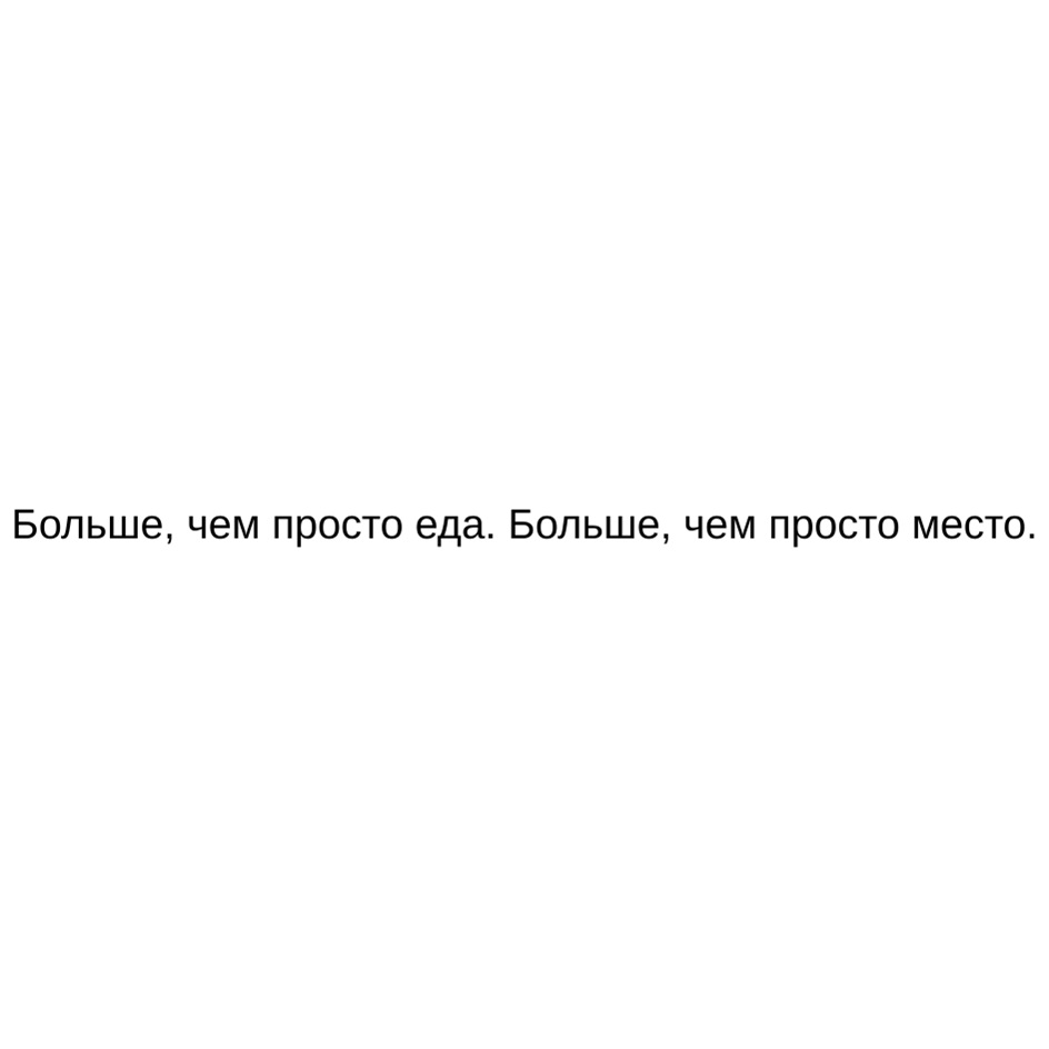 Изображение товарного знака Больше, чем просто еда. Больше, чем просто место.