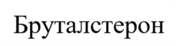 Изображение товарного знака Бруталстерон