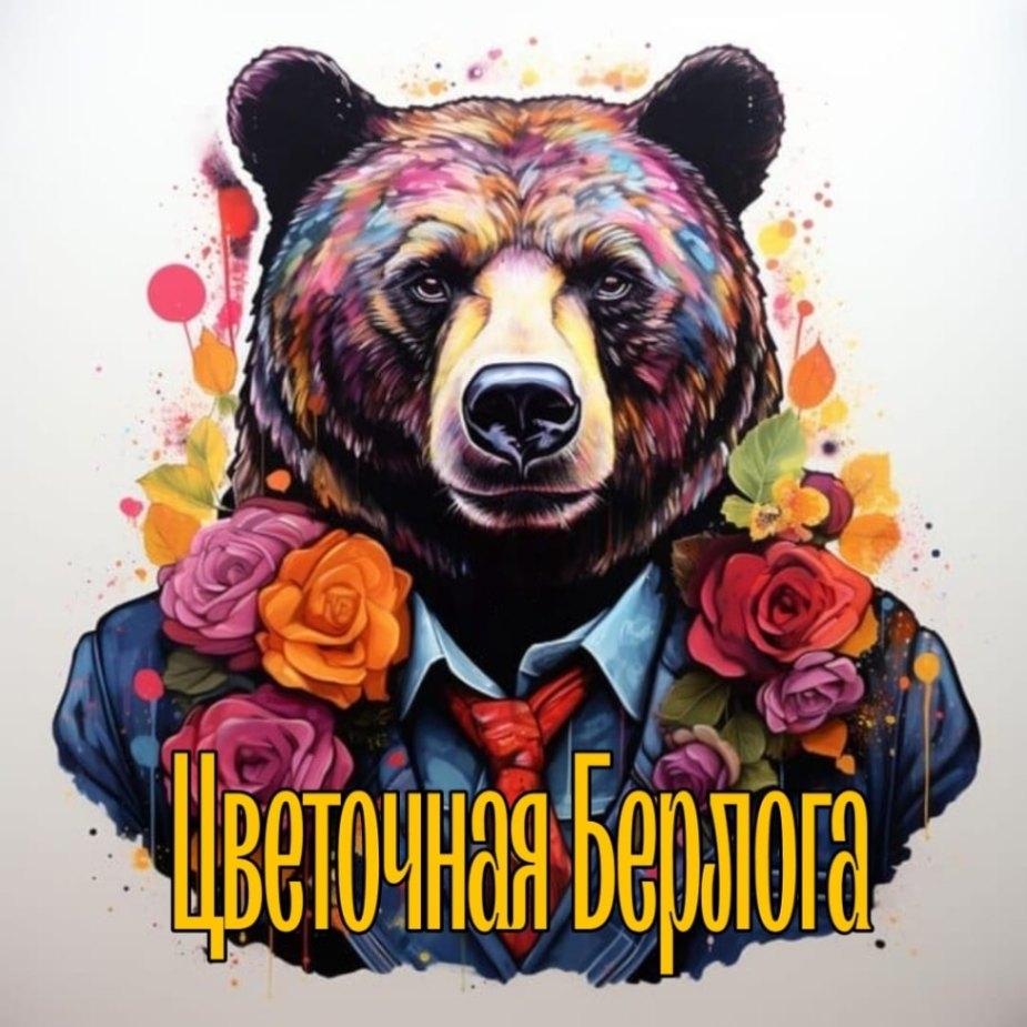 Цветочная берлога