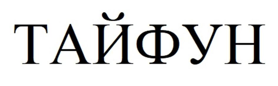 ТАЙФУН