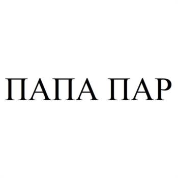 ПАПА ПАР