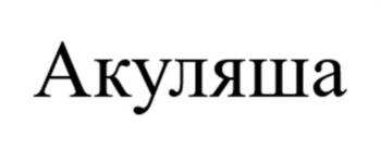 (изобразительный знак)