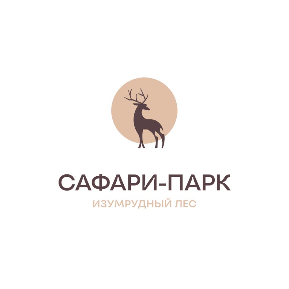 САФАРИ-ПАРК ИЗУМРУДНЫЙ ЛЕС