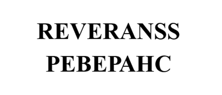 REVERANSS РЕВЕРАНС