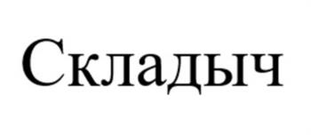Складыч