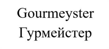 Gourmeyster Гурмейстер