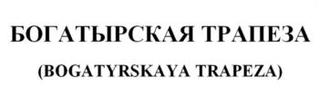БОГАТЫРСКАЯ ТРАПЕЗА (BOGATYRSKAYA TAPEZA)