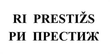 RI PRESTIŽS РИ ПРЕСТИЖ