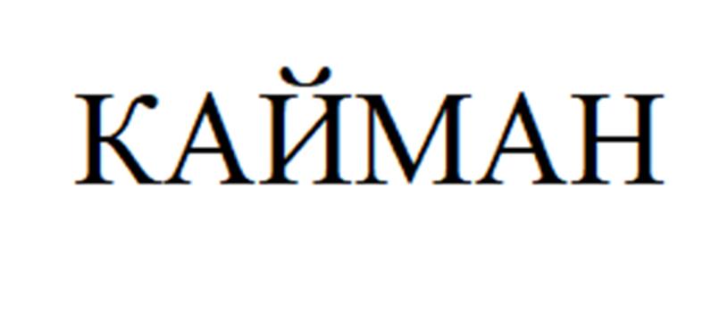 КАЙМАН